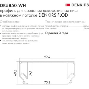 Профиль Flod DK5850-WH