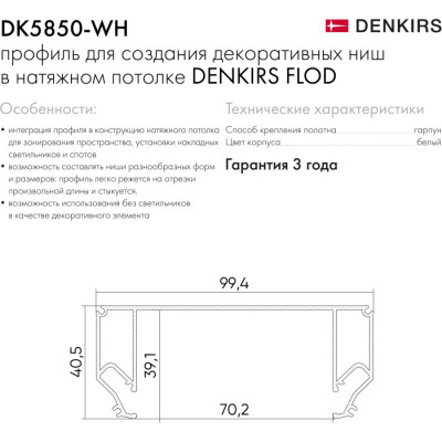 Профиль Flod DK5850-WH