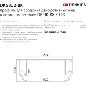 Профиль Flod DK5850-BK