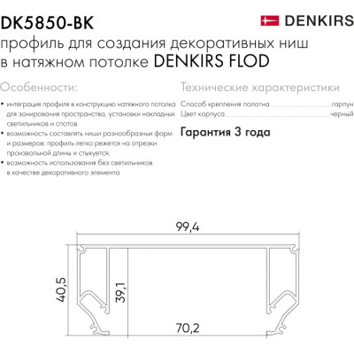 Профиль Flod DK5850-BK